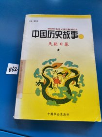 中国历史故事集（天朝日暮）