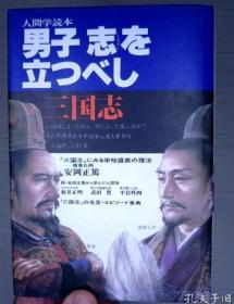 人間学読本 男子志を立つべし 三国志(日文原版硬精装本)