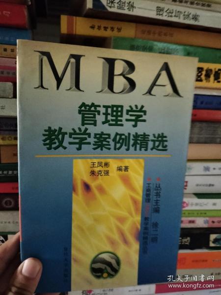 管理学教学案例精选——工商管理（MBA）教学案例精选丛书