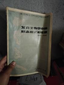 发育生物学中的形态模式和实验 1982.2一版一印