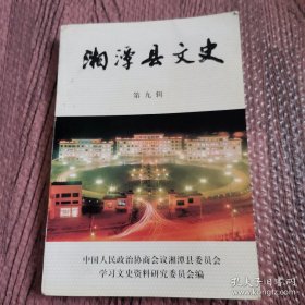 湘潭县文史 第九辑