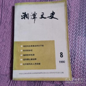 湘潭文史 第八辑