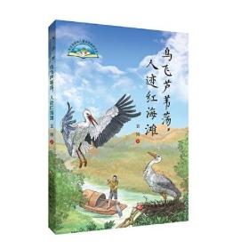 大自然原创儿童文学获奖书系：鸟飞芦苇荡，人迹红海滩（儿童小说）