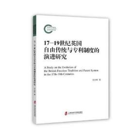 17-19世纪英国自由传统与专利制度的演进研究