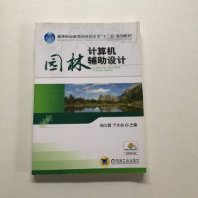 高等职业教育园林园艺类“十二五”规划教材：园林计算机辅助设计