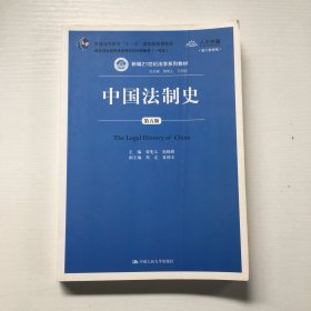 中国法制史（第五版）/普通高等教育“十一五”国家级规划教材