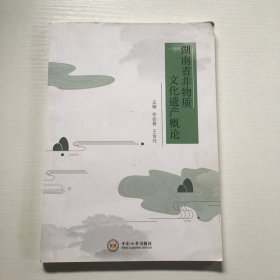 湖南省非物质文化遗产概论