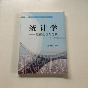 统计学—数据处理与分析（第二版）