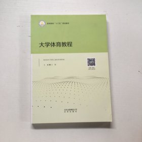 大学体育教程0