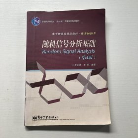 普通高等教育“十一五”国家级规划教材·电子信息类精品教材·优秀畅销书：随机信号分析基础（第4版）