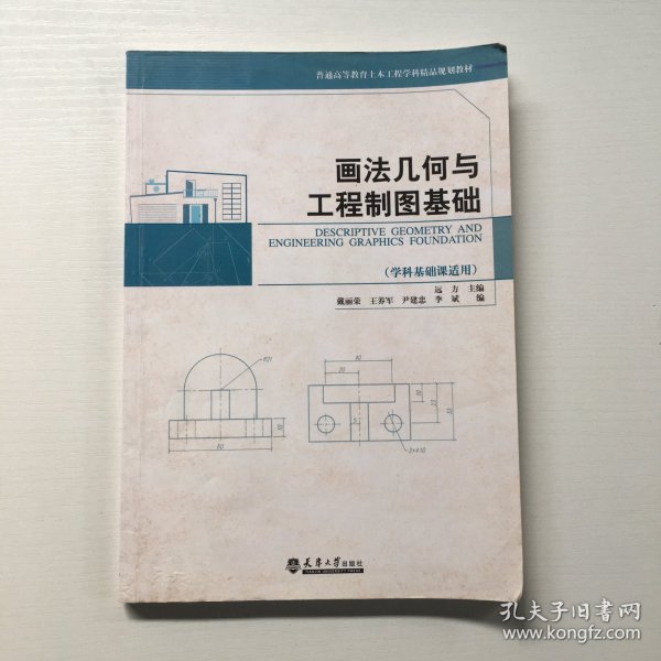 画法几何与工程制图基础（学科基础课适用）/普通高等教育土木工程学科精品规划教材