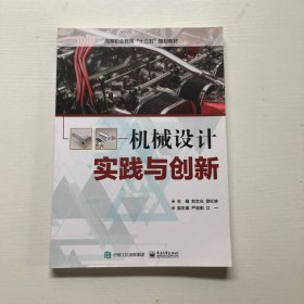 机械设计实践与创新