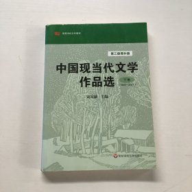 中国现当代文学作品选（下卷·1949-2007）（第3版·增补版）/高等学校文科教材0