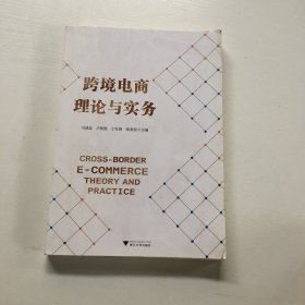 跨境电商理论与实务