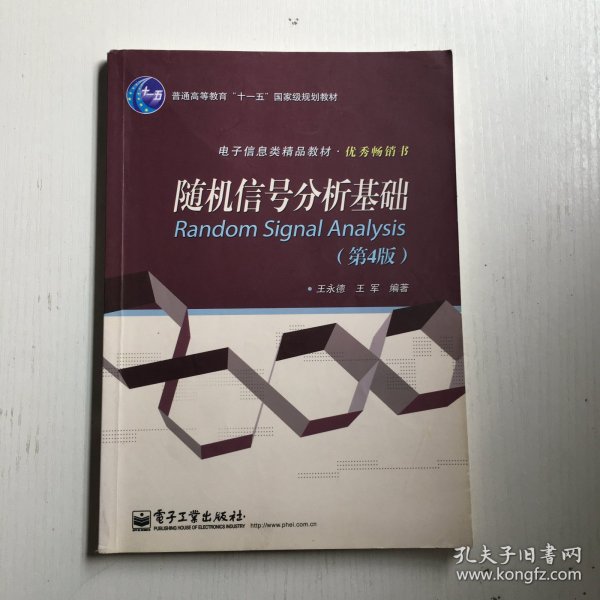 普通高等教育“十一五”国家级规划教材·电子信息类精品教材·优秀畅销书：随机信号分析基础（第4版）