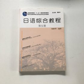 日语综合教程（第5册）