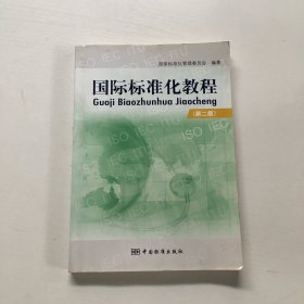 国际标准化教程