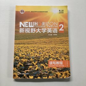 新视野大学英语读写教程2思政版