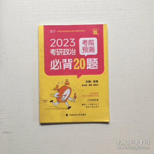 2025徐涛小黄书考研政治考前预测必背20题 （徐涛小黄书）徐涛预测卷可搭冲刺背诵笔记徐涛核心考案 徐涛六套卷 肖八肖四