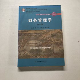 财务管理学（第8版）/中国人民大学会计系列教材·国家级教学成果奖 教育部普通高等教育精品教材