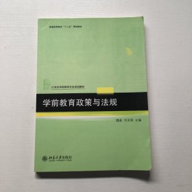 学前教育政策与法规