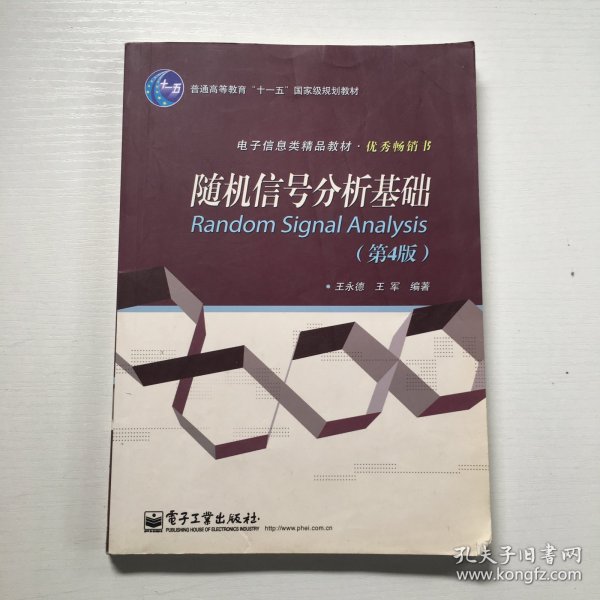 普通高等教育“十一五”国家级规划教材·电子信息类精品教材·优秀畅销书：随机信号分析基础（第4版）