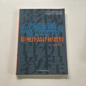 21世纪广播电视专业实用教材：影视作品评析教程