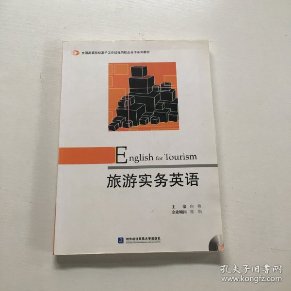 全国高等院校基于工作过程的校企合作系列教材：旅游实务英语