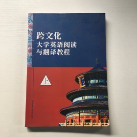 跨文化大学英语阅读与翻译教程（上）0