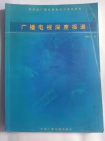 廣播電視深度報道