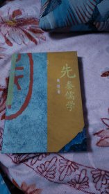 先秦儒学