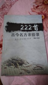 222首古今名方亲验录