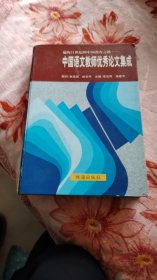 中国语文教师优秀论文集成上册