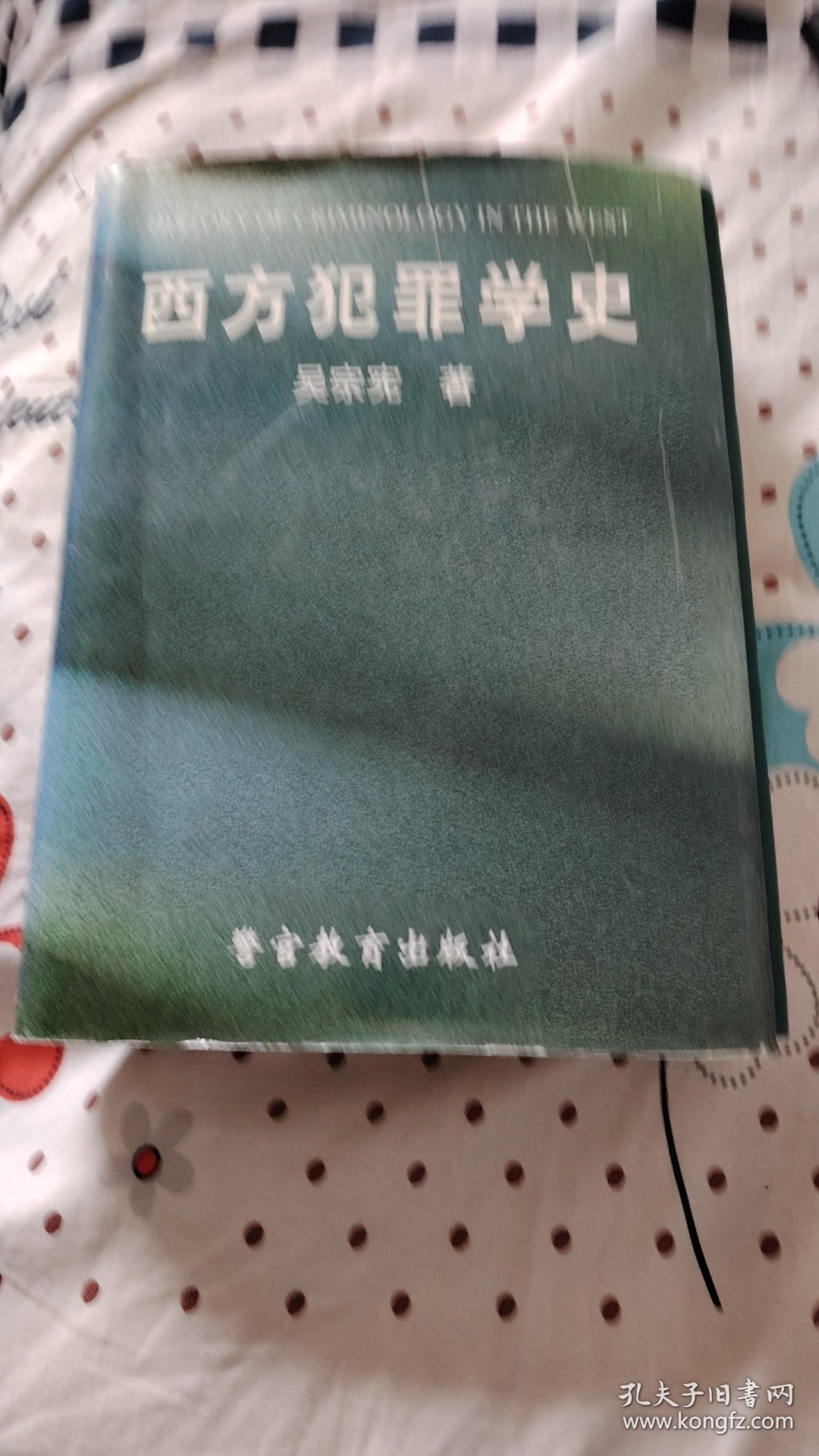 西方犯罪学史