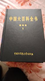 中国大百科全书精华本全六卷