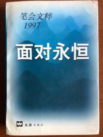 面对永恒-文汇报笔会文粹1997