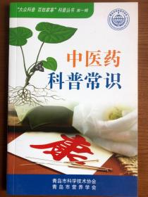 中医药科普常识