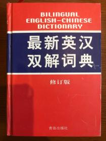 最新英汉双解词典