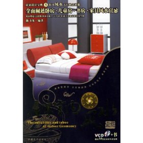 居家室内风水:卧房·儿童房·书房·家具风水宜忌