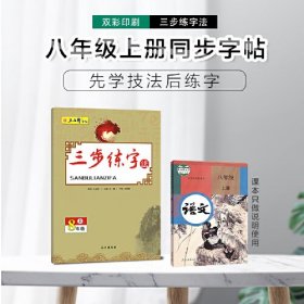 三步练字·八年级上册 刘耀 长江出版社