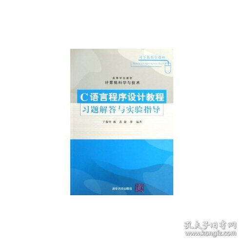 C语言程序设计教程习题解答与实验指导王敬华林萍张维清华大学出版社9787302124412