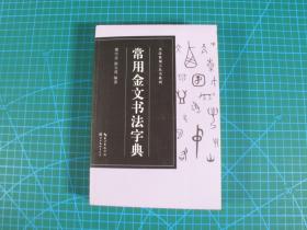 常用金文书法字典