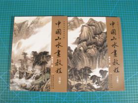 中国山水画教程（上下两册全）