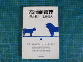 高情商管理 三分管人 七分做人