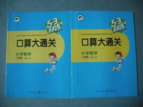 53天天练口算大通关 小学数学二年级上、下册共2本