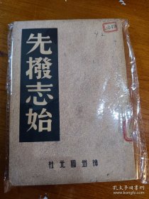 先发志始 神州国光社 民国三十五年版