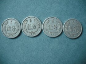 1956年 5分 （伍分 ）硬币4枚