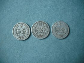 2分 （贰分 ）硬币3枚（都是1956年的）