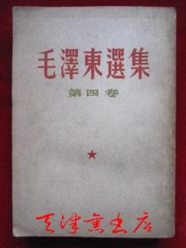 毛泽东选集（第四卷，1960年9月1版1印【北京印刷】货号TJ）