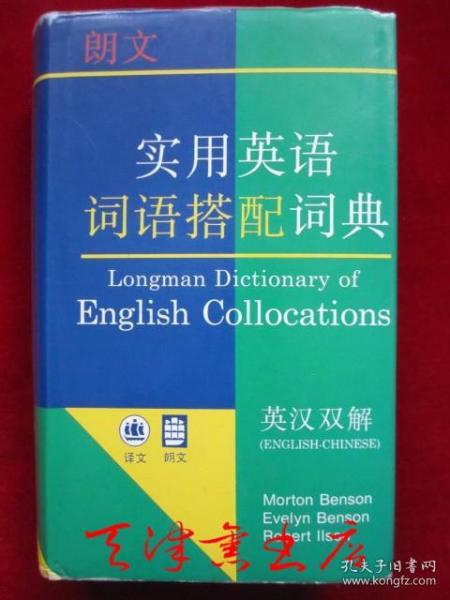 朗文实用英语词语搭配词典（英汉双解）Longman Dictionary of English Collocations